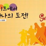 딜라이트에서 또 하나의 도전, <b>스윙</b>~댄스! 