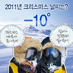  2011년 크리스마스 날씨는? <b>영하</b> 10도! 덜덜덜..