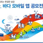 '바다 모바일 앱 공모전' 개최 
