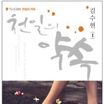 천일의 약속 결말 반전 있다? 없다?ㅠ_ㅠ