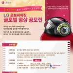 [대학생공모전] <b>lg</b>전자 로보싸이킹 글로벌영상 공모전