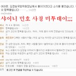 ★★민호 <b>사칭</b>때문에 욕먹고있어요ㅠ★★