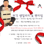 허각 생일<b>파티</b> 팬미팅