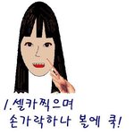 ★그림有) 여자들이 셀카찍을때 모습 공감99.%★