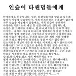 ★☆★인슾이 타<b>팬덤들</b>에게★☆★