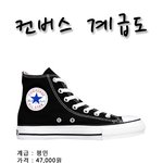 노페 계급도에 이은 <b>컨버스</b> 계급도!