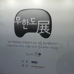 2011년 무한도전 사진전 방문후기^^(*사진有)