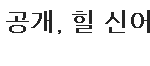 신세경 ㅡㅡ 보정전 사진 ㅡㅡ 친근한 몸맼ㅋ