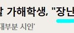 대구 중학생 자살 관련 <b>진술</b>보니까