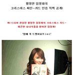 <b>황정민</b> 엄정화의 크리스마스 싸인~카드 인증 직찍 공개!