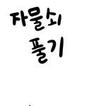 ★★★ [생활의 <b>지식</b>] 자물쇠 푸는법 ! ★★★[펌]