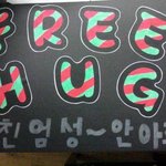 ★★★★24일 이브날 <b>명동</b>에서 프리허그해요!!★★★★