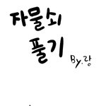 [펌]사진有 비밀번호 모르는 자물쇠 푸는법