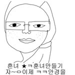 <b>흔</b><b>녀</b>훈녀만들기♨