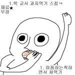 학교에서과자먹기<b>스킬</b>★☆