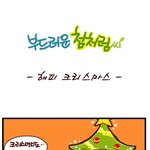 [부드러운 첨처럼씨] 해피크리스마스