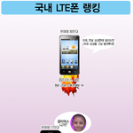 국내 <b>lte</b>폰 순위 . jpg
