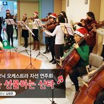[삼성 필하모닉 오케스트라 자선 연주회]희망을 선물하는 산타 