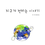 꼭★★<b>지구</b>가 전하는 이야기★★