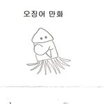 오징어 <b>만화</b>