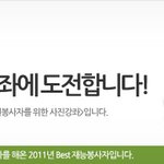 [정보공유] 자원봉사자를 위한 재능기부 사진강좌