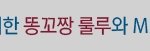 똥꼬<b>짱</b>!