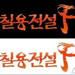 웹게임 칠용전설 <b>cbt</b> 플레이 후기