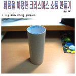 폐품을 이용하여 멋진 크리스마스준비 <b>용품</b> 만드는법(크리스마스대비^^)