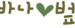 베프여<b>보들</b>♥♥