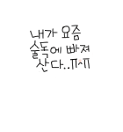 오늘은 <b>자제</b>를....;;