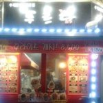 강서구 신월동에 있는 <b>푸르</b>닭 강정집 추천하고싶네요