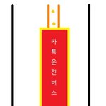 버스여기사분의 카톡운전.(실화,제목수정)