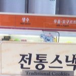반도의 흔한 전통<b>스낵</b>.jpg