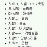 ☆★☆욕(<b>시발</b>) 의 다양성☆★☆