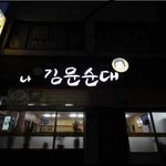 주문하기전에 관등성명을 말해야 하는 <b>순대</b>집