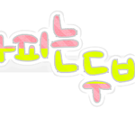 우리 친하게 지내자는 이유로 이벤트!★★★