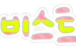 죄송해요. 바빠서 나가야되서 10분만<b>완성</b>해드렸어요.