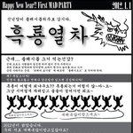 ★흑룡열차★ 신년맞이 플래시몹위주로 갑시다.