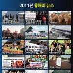 뚜껑 열린 2011년, 이렇게 보니 더 <b>씁쓸</b>하네