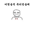 <b>목티</b> 벗을때 누구나 해봤던 놀이
