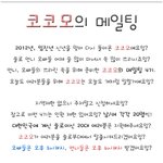 ○●○● 코코모의 메일팅 [4기모집] ○●○●