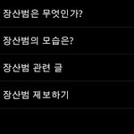 [앱/무료] <b>장산</b>범 - 한국의 (uma)미확인생명체