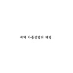 세계 <b>아동</b> 성범죄 처벌