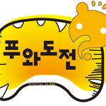 <b>무한</b>도전과 곰돌이푸의 관계