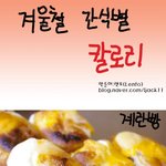 <b>겨울철</b> 간식별 칼로리!