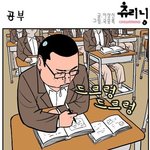 공부열심히 하나 <b>마나</b>;