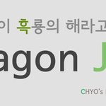 2012년 흑룡의해 - 용 주얼리 (용 반지)