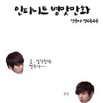 ★★★★인피니트<b>병맛</b>만화★★★★