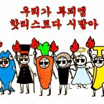 ★★★★안녕하세요<b>핫</b>티스<b>트</b>입니다★★★★