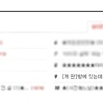 [개 판]방에 있는데 엄마한테 카톡으로 온 사진..